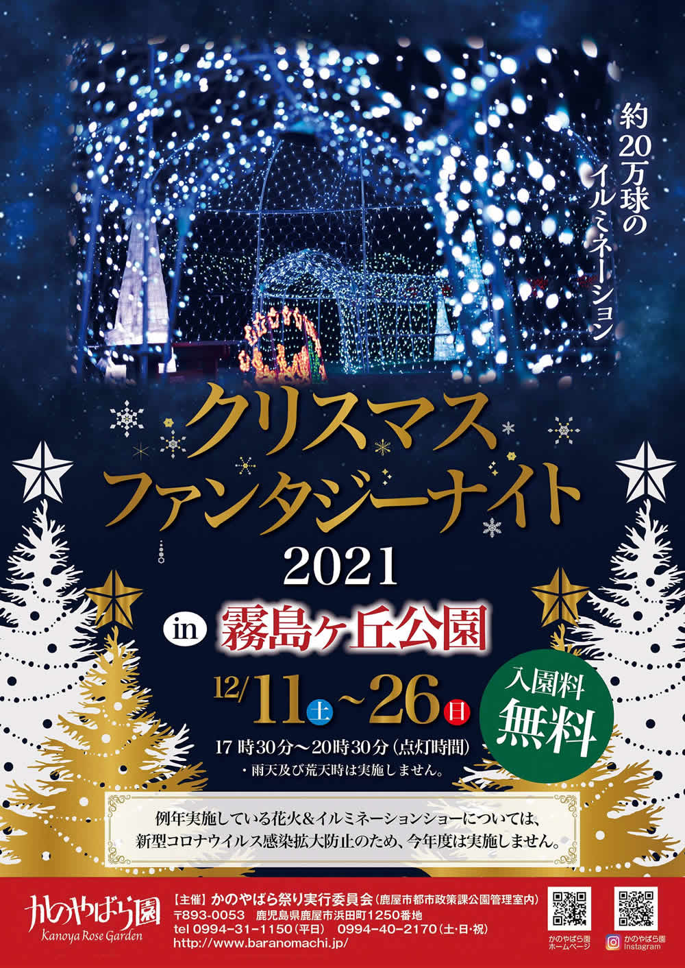 クリスマスファンタジーナイト21 In 霧島ヶ丘公園 21年12月11日 26日 かのやファン倶楽部